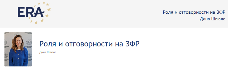 Дина Шпюле: Роля и отговорности на ЗФР