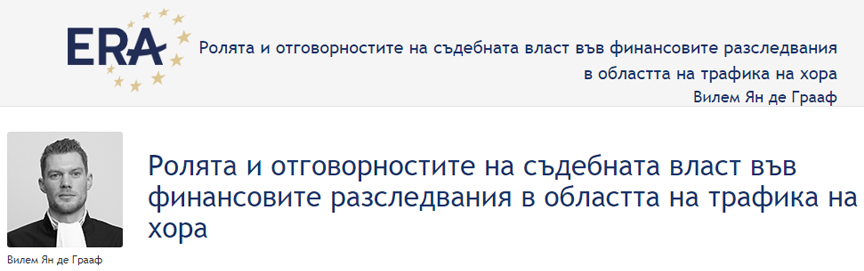 Вилем Ян де Грааф: Ролята и отговорностите на съдебната власт във финансовите разследвания в областта на трафика на хора