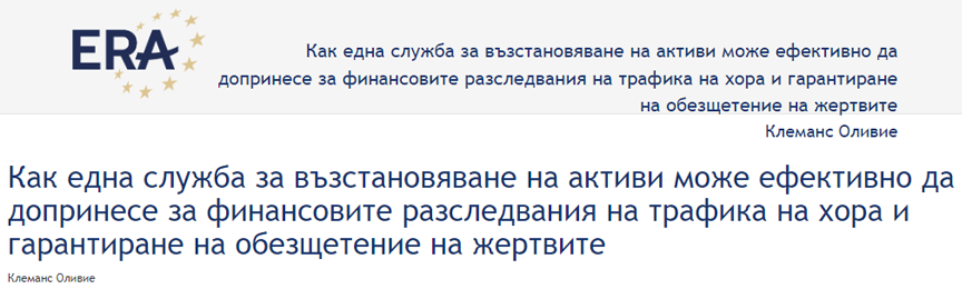 Клеманс Оливие: Как една служба за възстановяване на активи може ефективно да допринесе за финансовите разследвания на трафика на хора и гарантиране на обезщетение на жертвите
