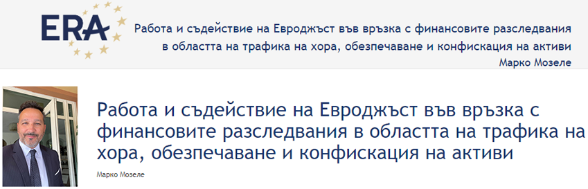 Марко Мозеле: Работа и съдействие на Евроджъст във връзка с финансовите разследвания в областта на трафика на хора, обезпечаване и конфискация на активи