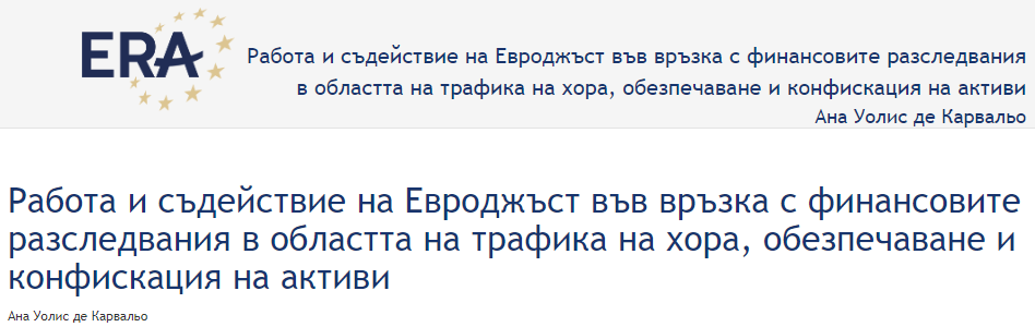 Ана Уолис де Карвальо: Eurojust’s work and assistance in relation to THB financial investigations, freezing and confiscation of assets