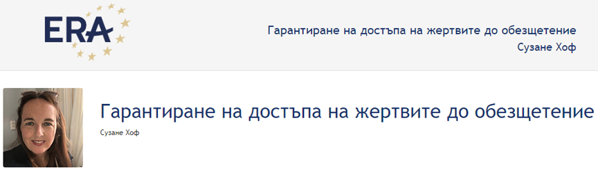Сузане Хоф: Гарантиране на достъпа на жертвите до обезщетение