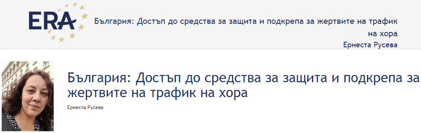 Ернеста Русева: Гарантиране на достъпа на жертвите до обезщетение