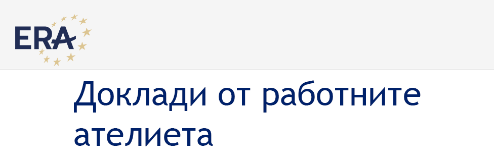 Доклади от работните ателиета